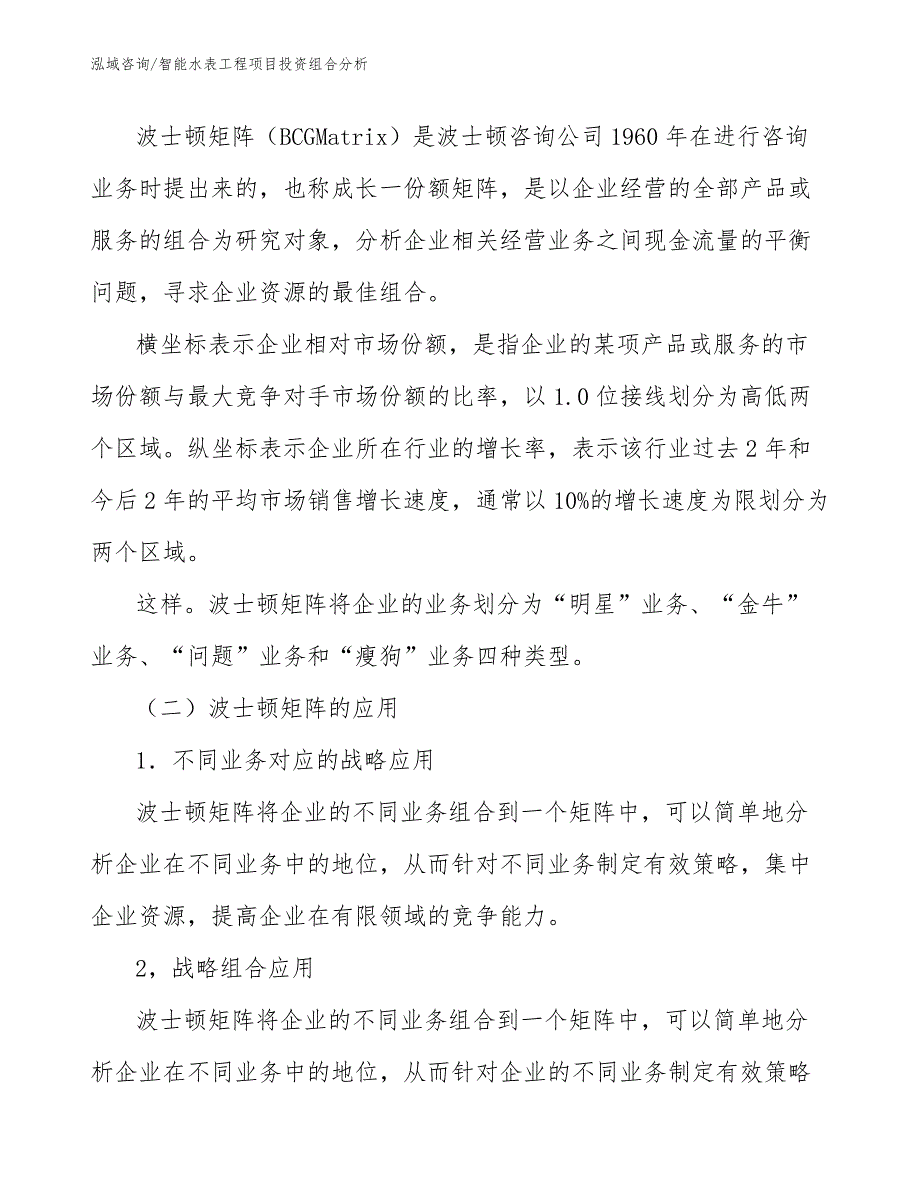 智能水表工程项目投资组合分析（工程项目管理）_第3页