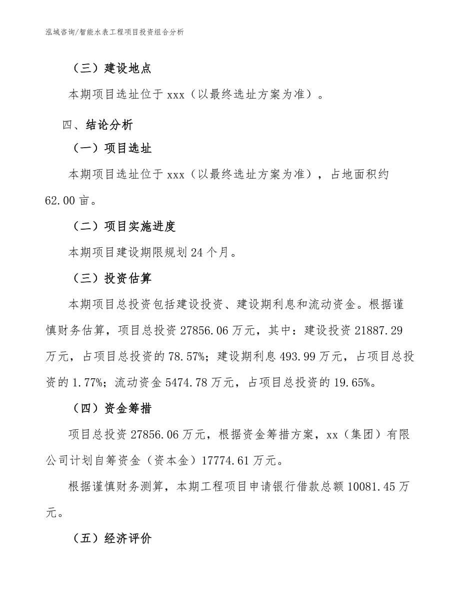 智能水表工程项目投资组合分析（工程项目管理）_第5页