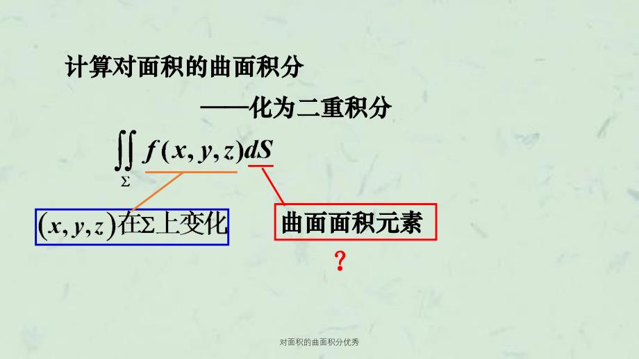 对面积的曲面积分优秀课件_第4页