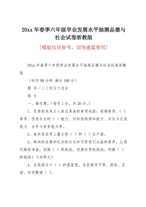 20 xx年春季六年级学业发展水平抽测品德与社会试卷浙教版