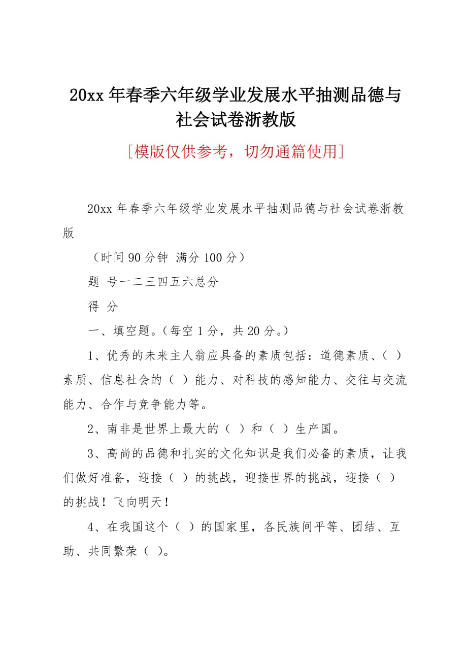 20 xx年春季六年级学业发展水平抽测品德与社会试卷浙教版_第1页