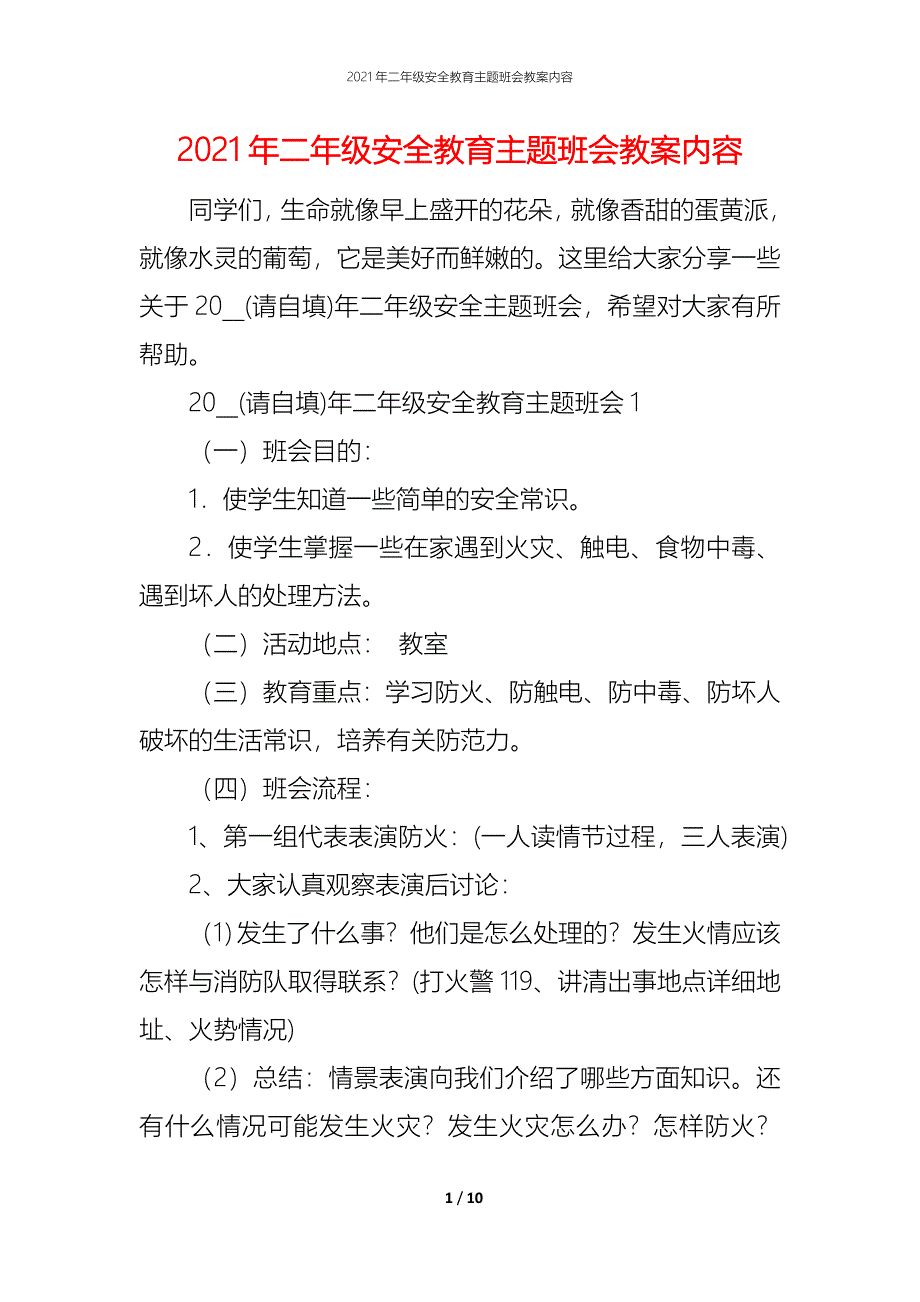 2021年二年级安全教育主题班会教案内容_第1页