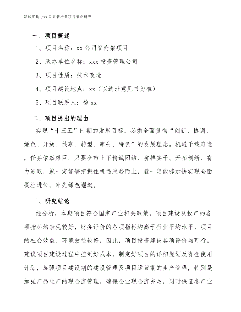 xx公司管桁架项目策划研究（范文）_第3页