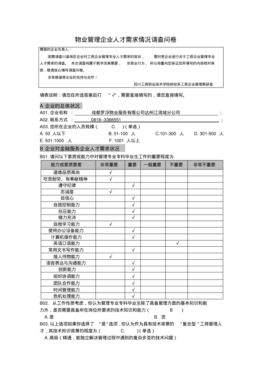 物业管理企业人才需求情况调查问卷_第1页