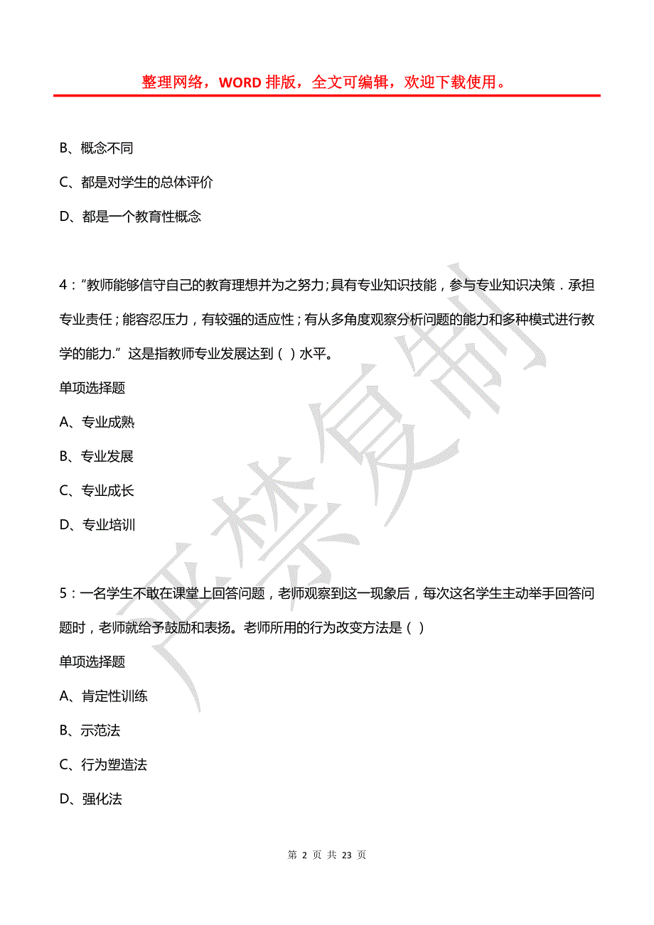 教师招聘《中学教育心理学》通关试题每日练(2021年08月22日-1447)_第2页