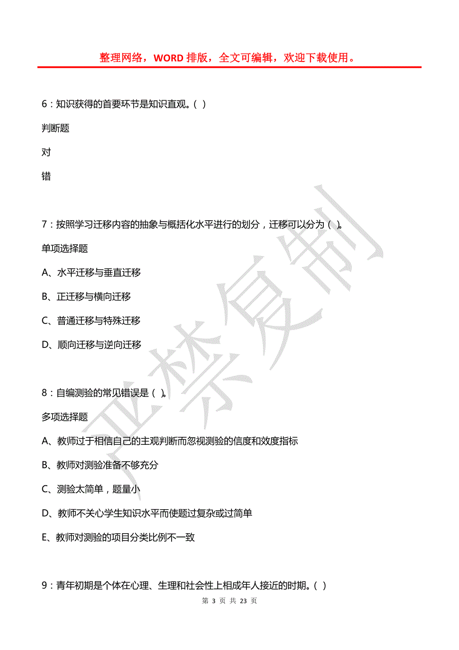 教师招聘《中学教育心理学》通关试题每日练(2021年08月22日-1447)_第3页