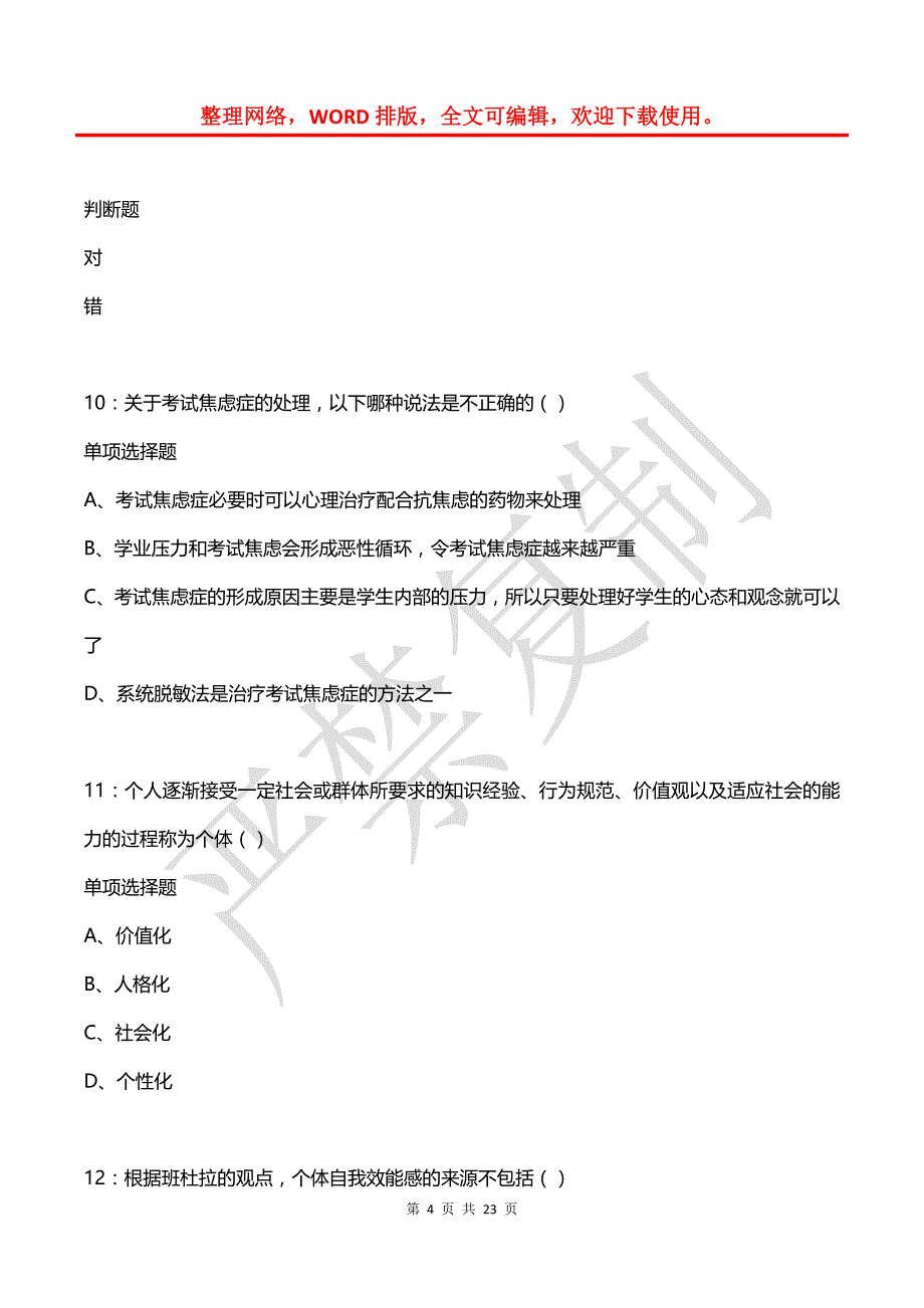 教师招聘《中学教育心理学》通关试题每日练(2021年08月22日-1447)_第4页