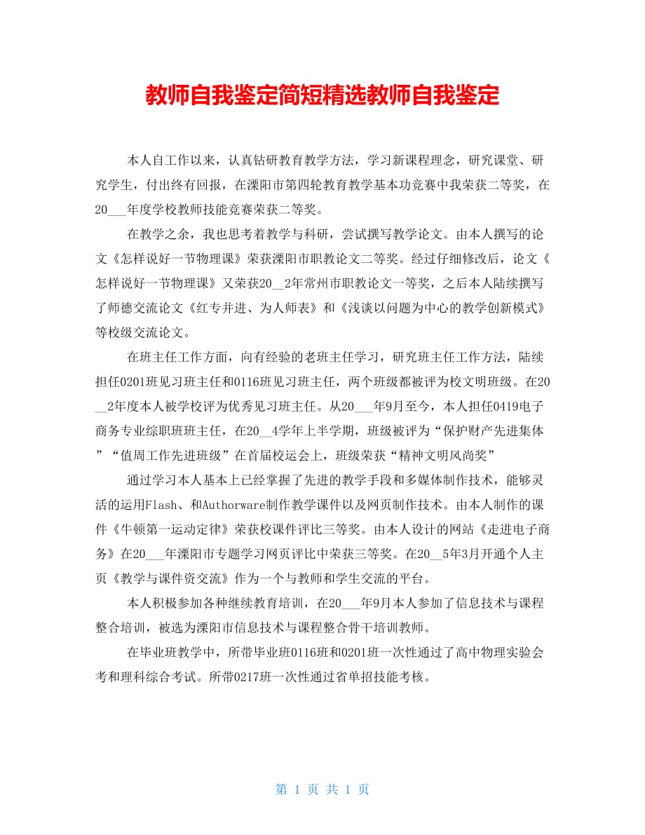 教师自我鉴定简短精选教师自我鉴定_第1页