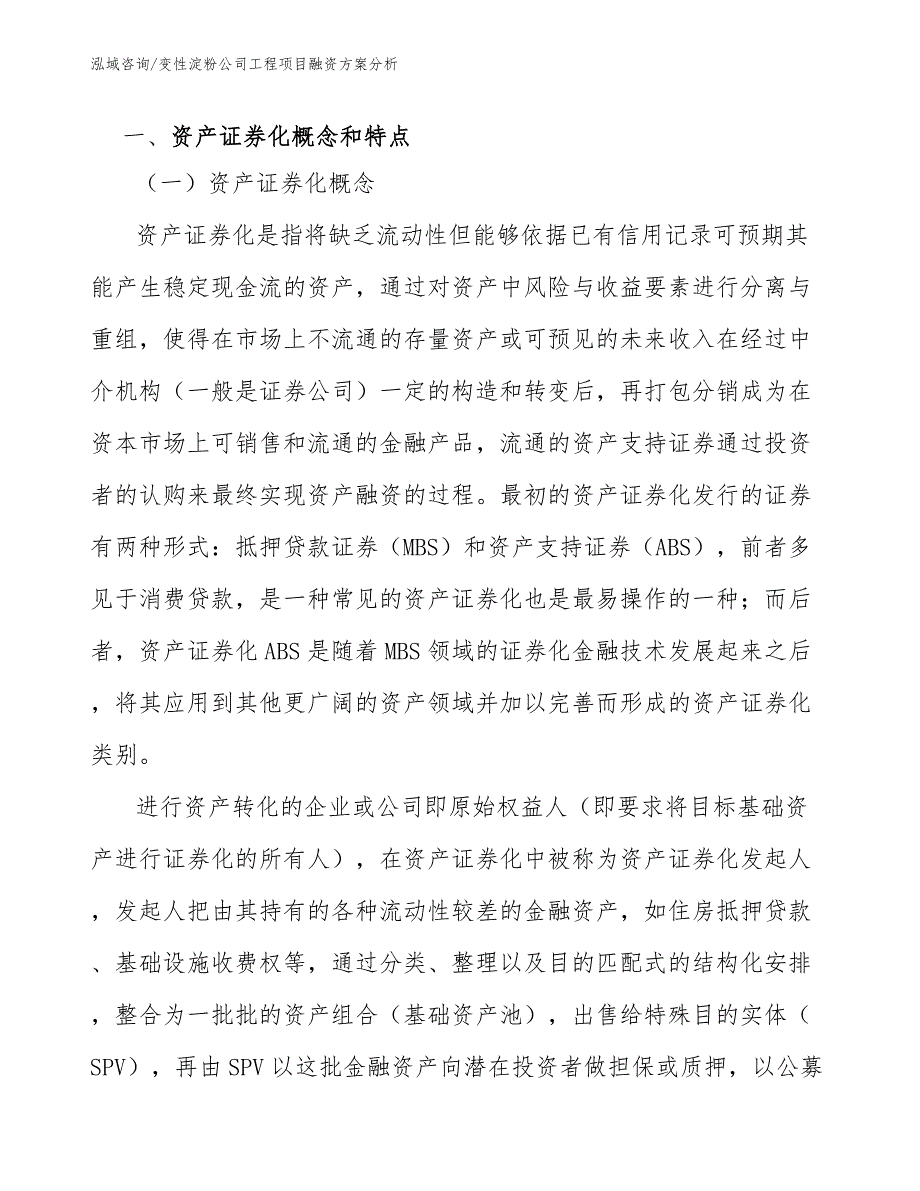 变性淀粉公司工程项目融资方案分析（工程项目管理）_第2页