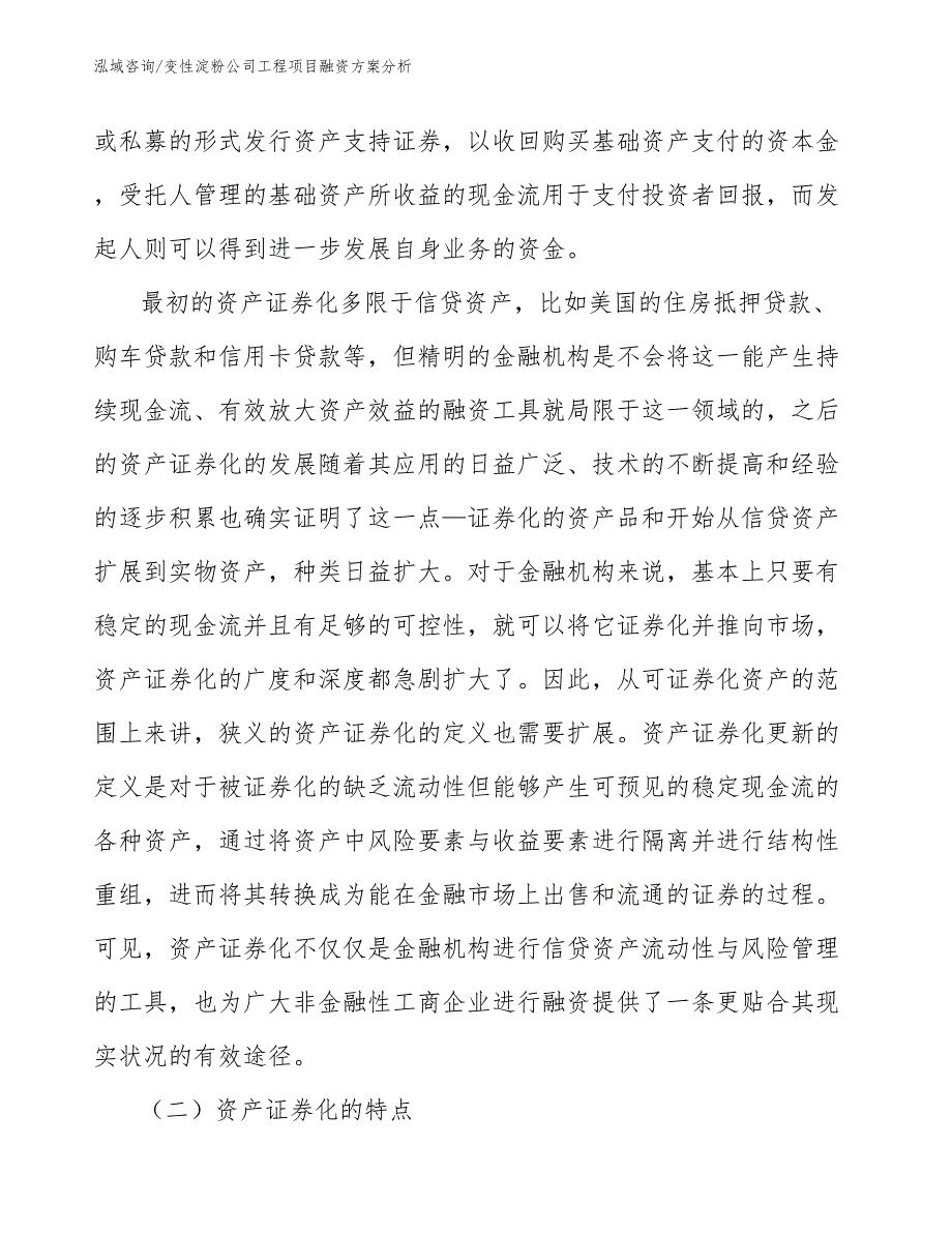 变性淀粉公司工程项目融资方案分析（工程项目管理）_第3页