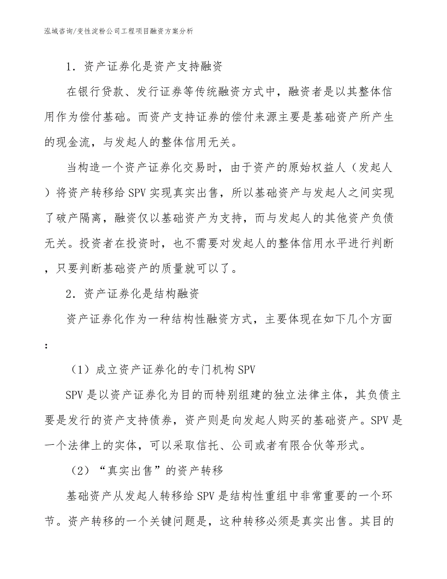 变性淀粉公司工程项目融资方案分析（工程项目管理）_第4页