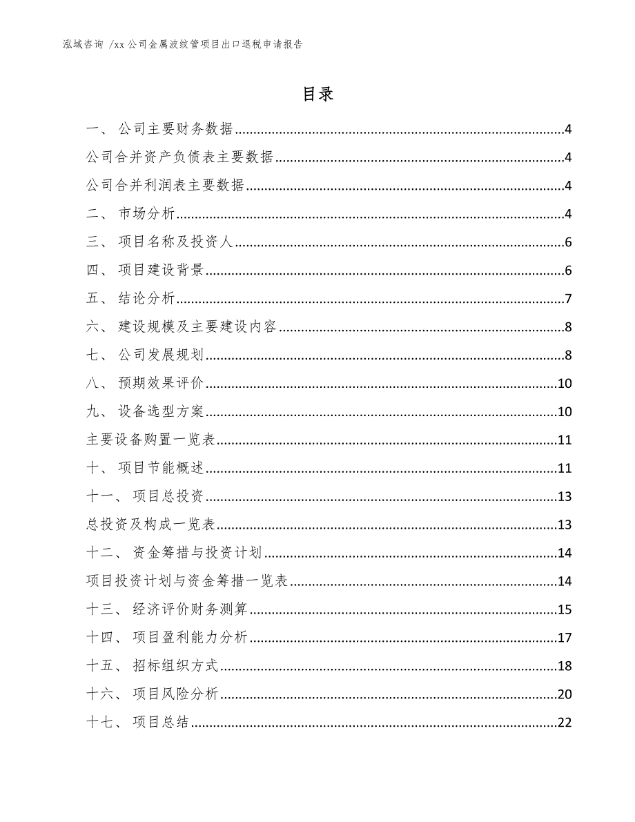 xx公司金属波纹管项目出口退税申请报告（模板范文）_第2页