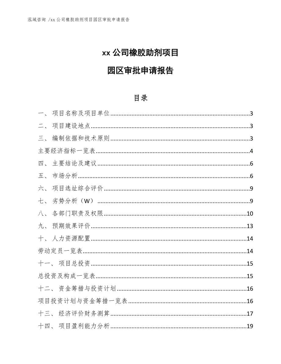 xx公司橡胶助剂项目园区审批申请报告（模板范文）_第1页