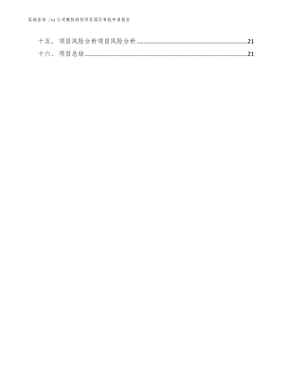 xx公司橡胶助剂项目园区审批申请报告（模板范文）_第2页