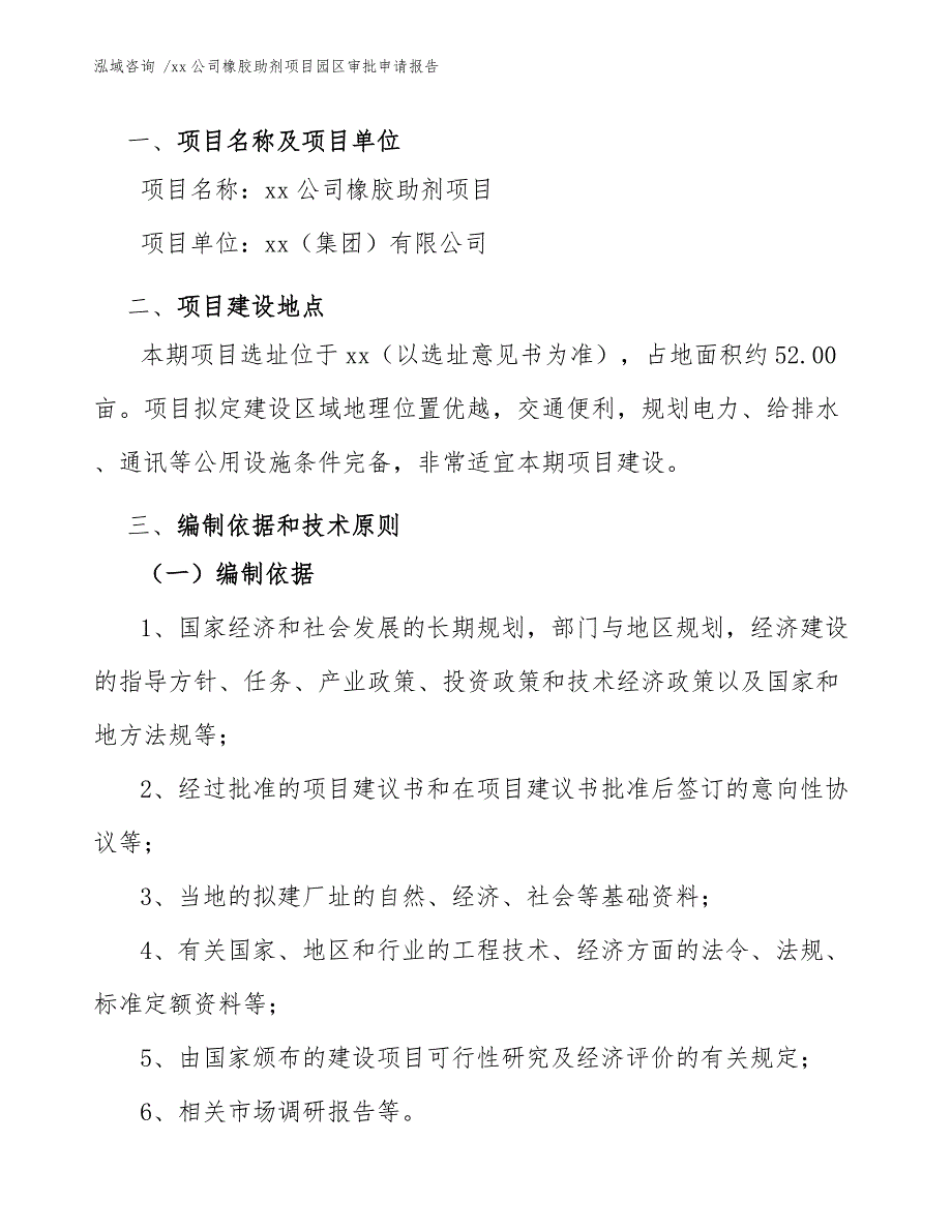 xx公司橡胶助剂项目园区审批申请报告（模板范文）_第3页