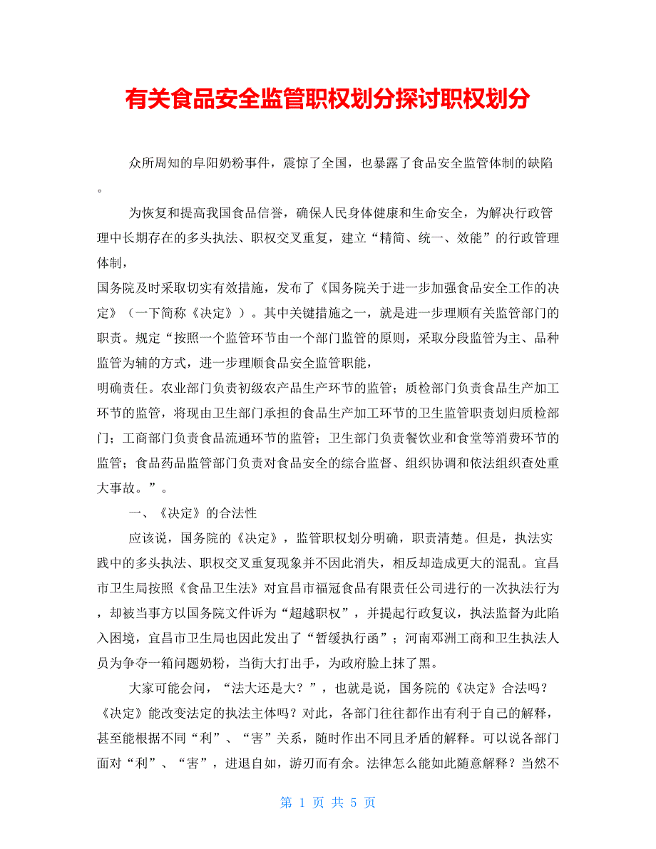 有关食品安全监管职权划分探讨职权划分_第1页