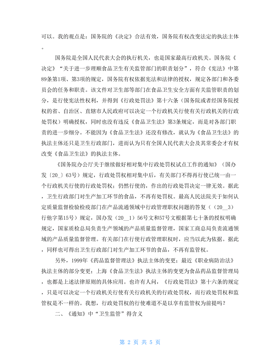 有关食品安全监管职权划分探讨职权划分_第2页