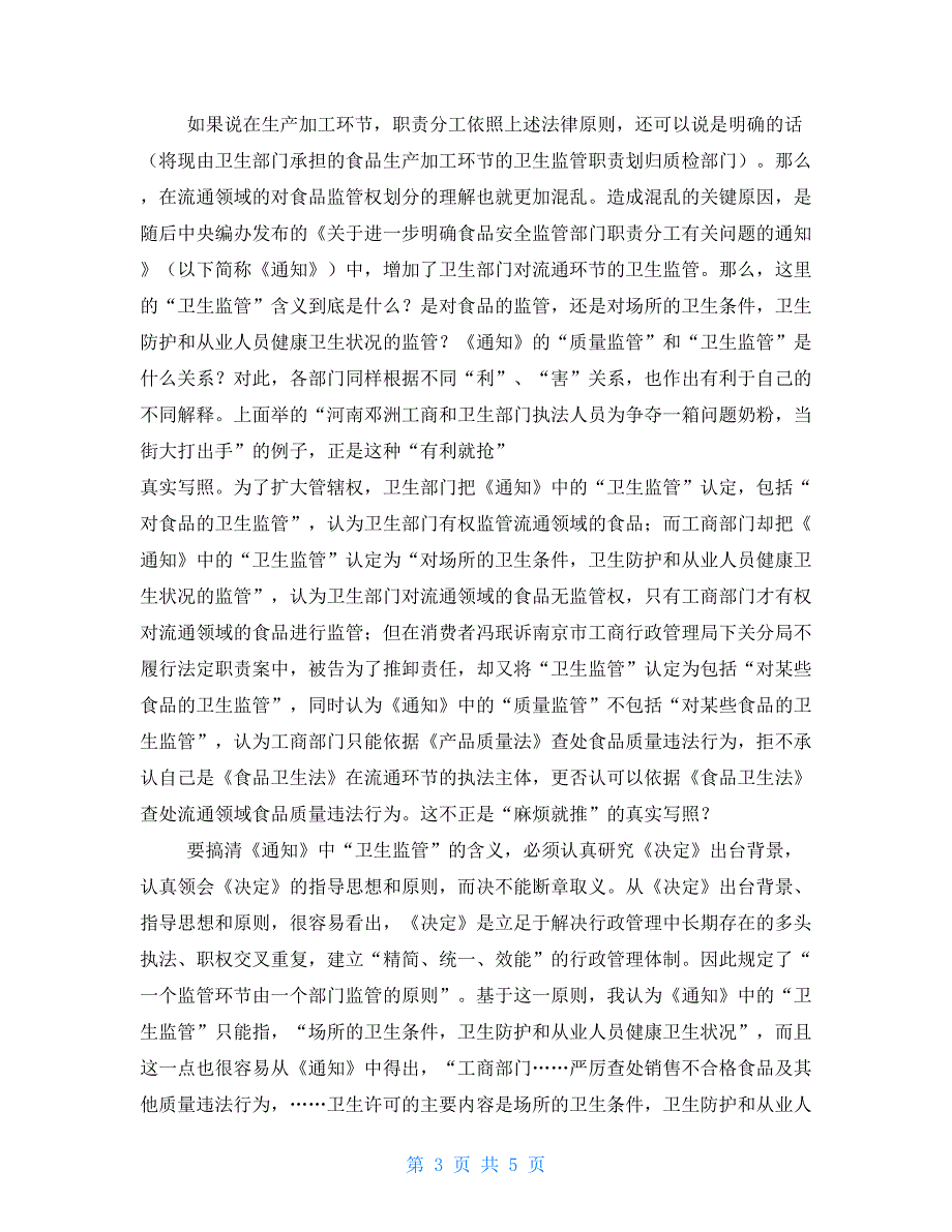 有关食品安全监管职权划分探讨职权划分_第3页