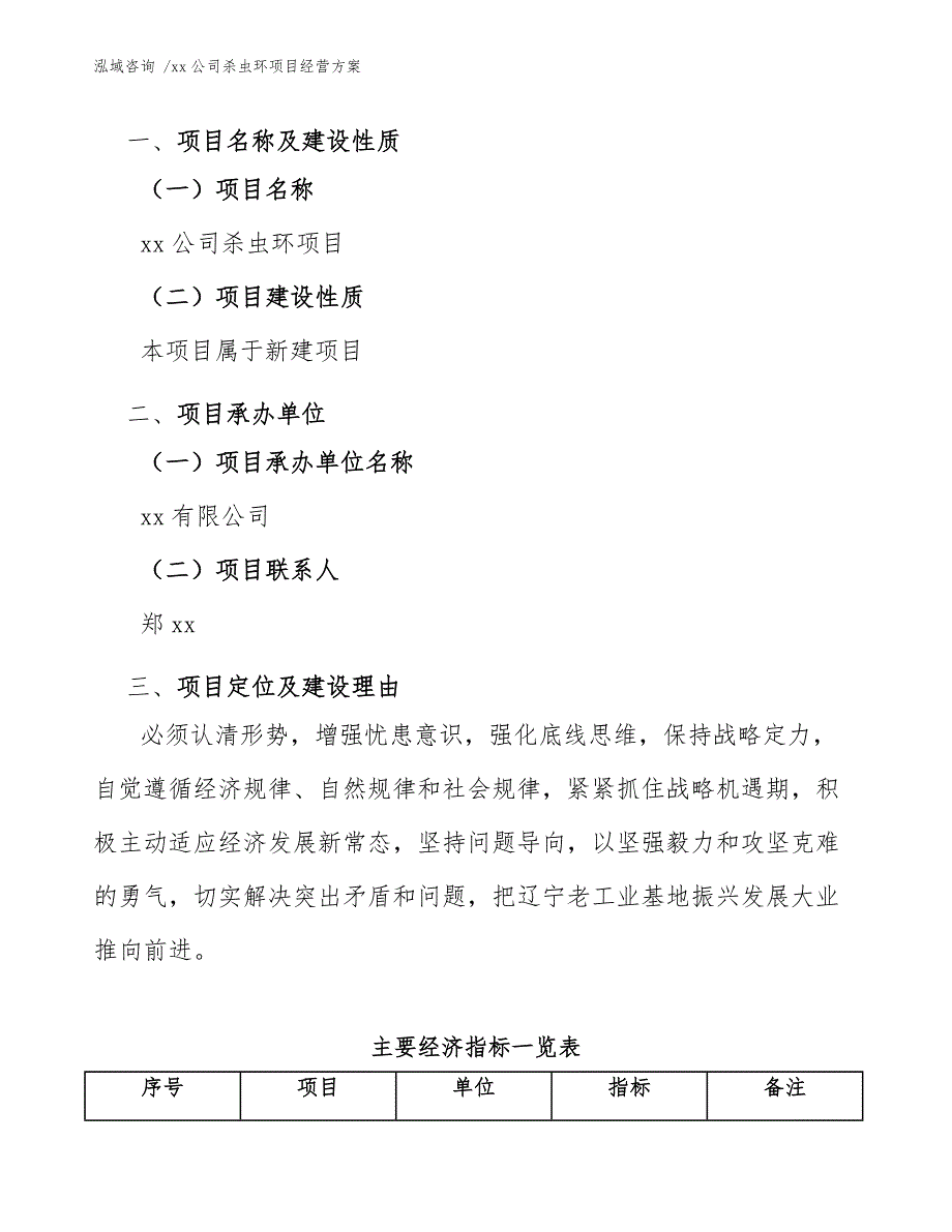 xx公司杀虫环项目经营方案（模板）_第3页