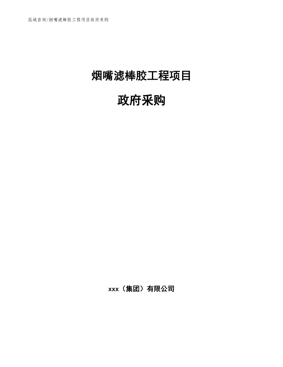 烟嘴滤棒胶工程项目政府釆购（工程项目管理）_第1页