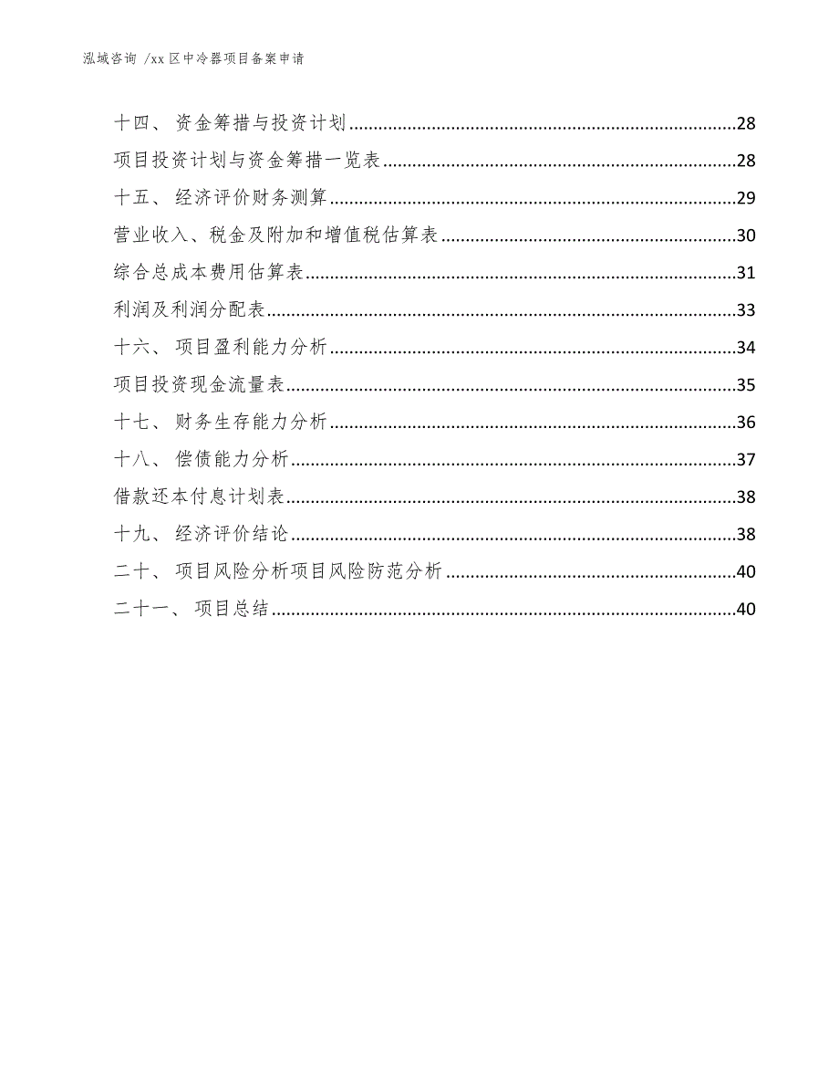 xx区中冷器项目备案申请（参考范文）_第2页