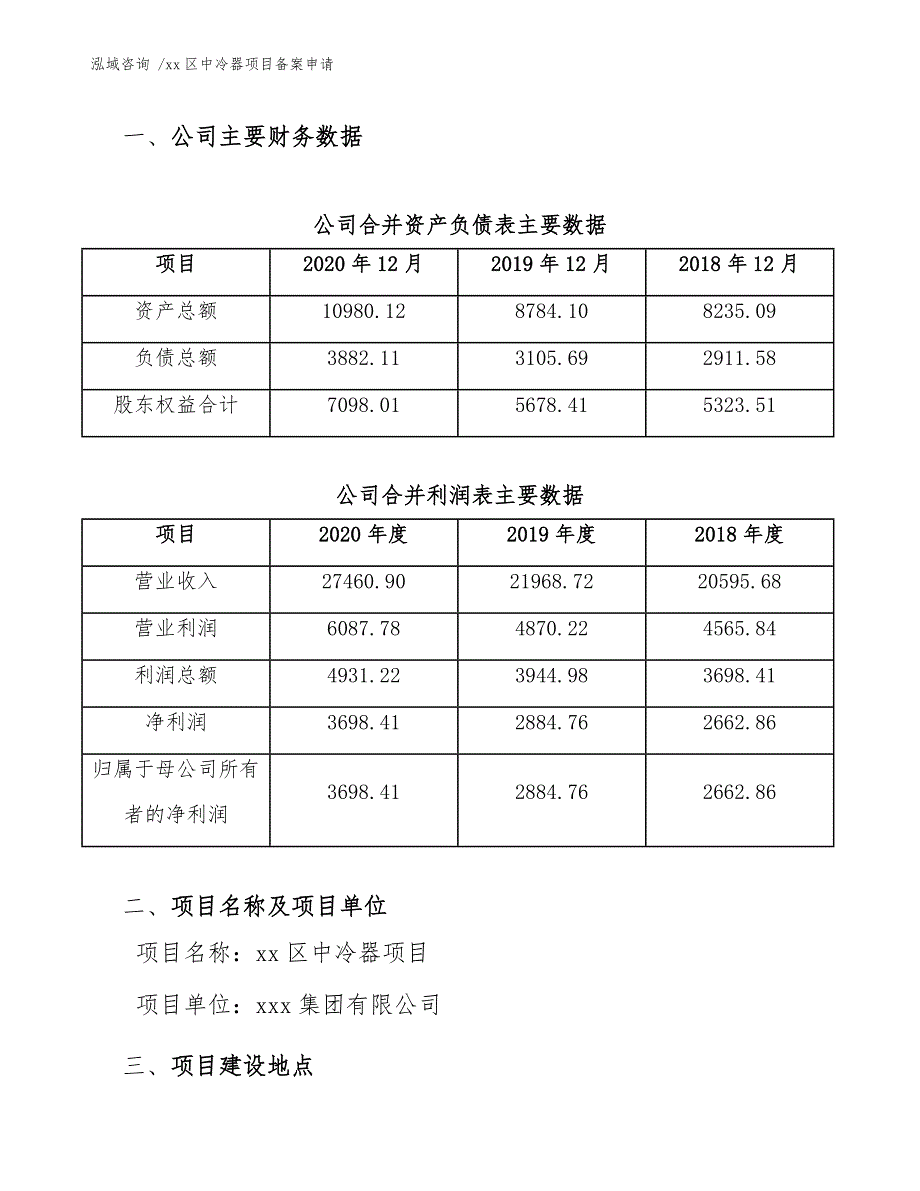 xx区中冷器项目备案申请（参考范文）_第3页