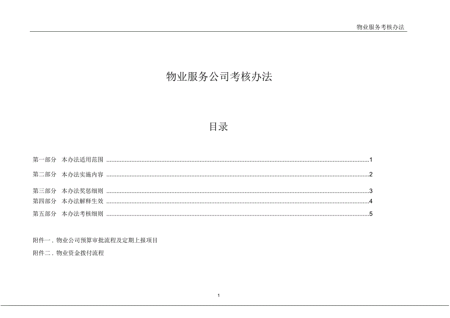 物业服务公司考核办法_第1页
