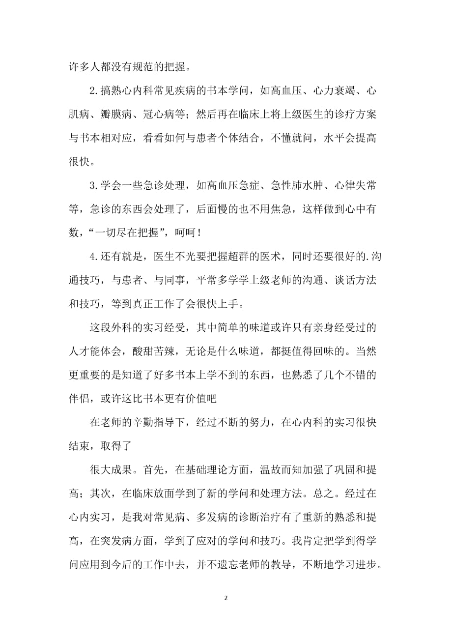 在护理部出科自我鉴定_第2页