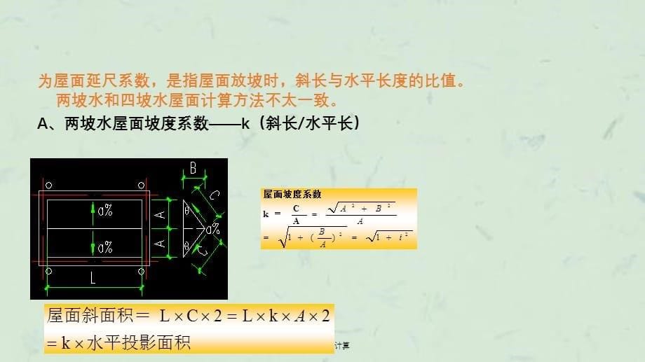 屋面工程量计算课件_第5页