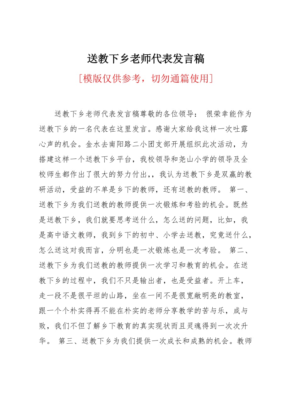 送教下乡老师代表发言稿_第1页