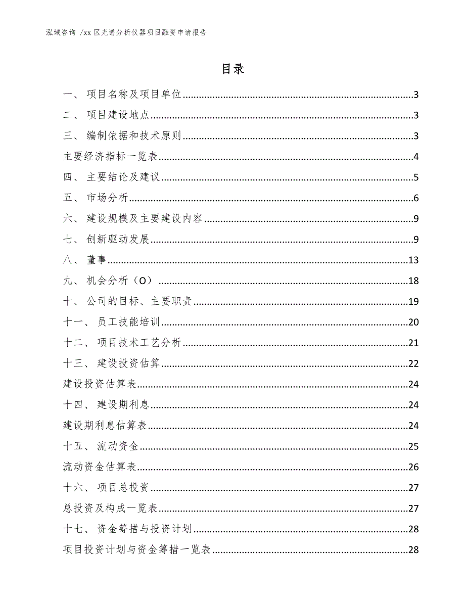 xx区光谱分析仪器项目融资申请报告（参考模板）_第1页