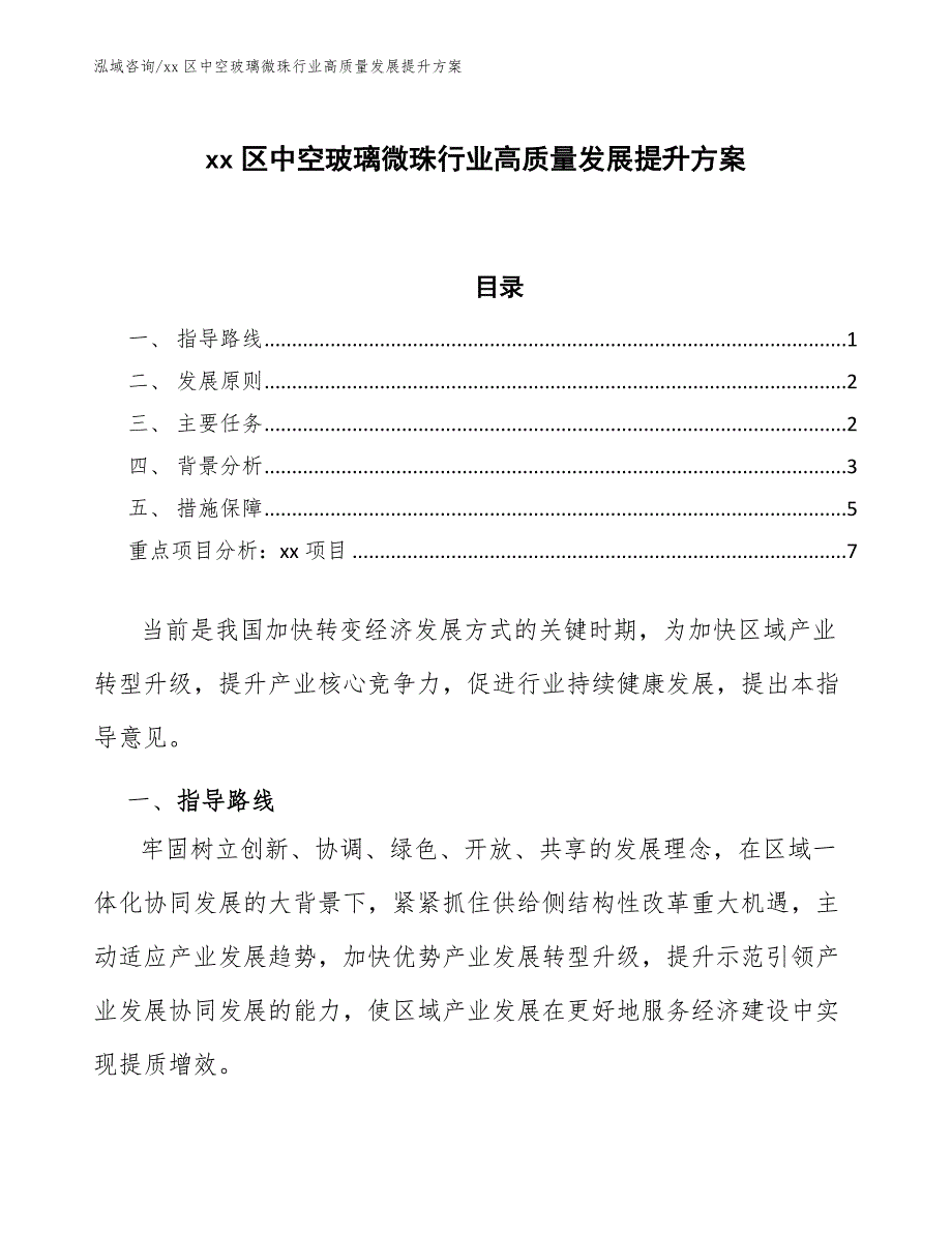 xx区中空玻璃微珠行业高质量发展提升（审阅稿）_第1页