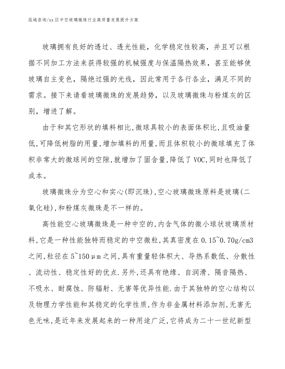 xx区中空玻璃微珠行业高质量发展提升（审阅稿）_第4页