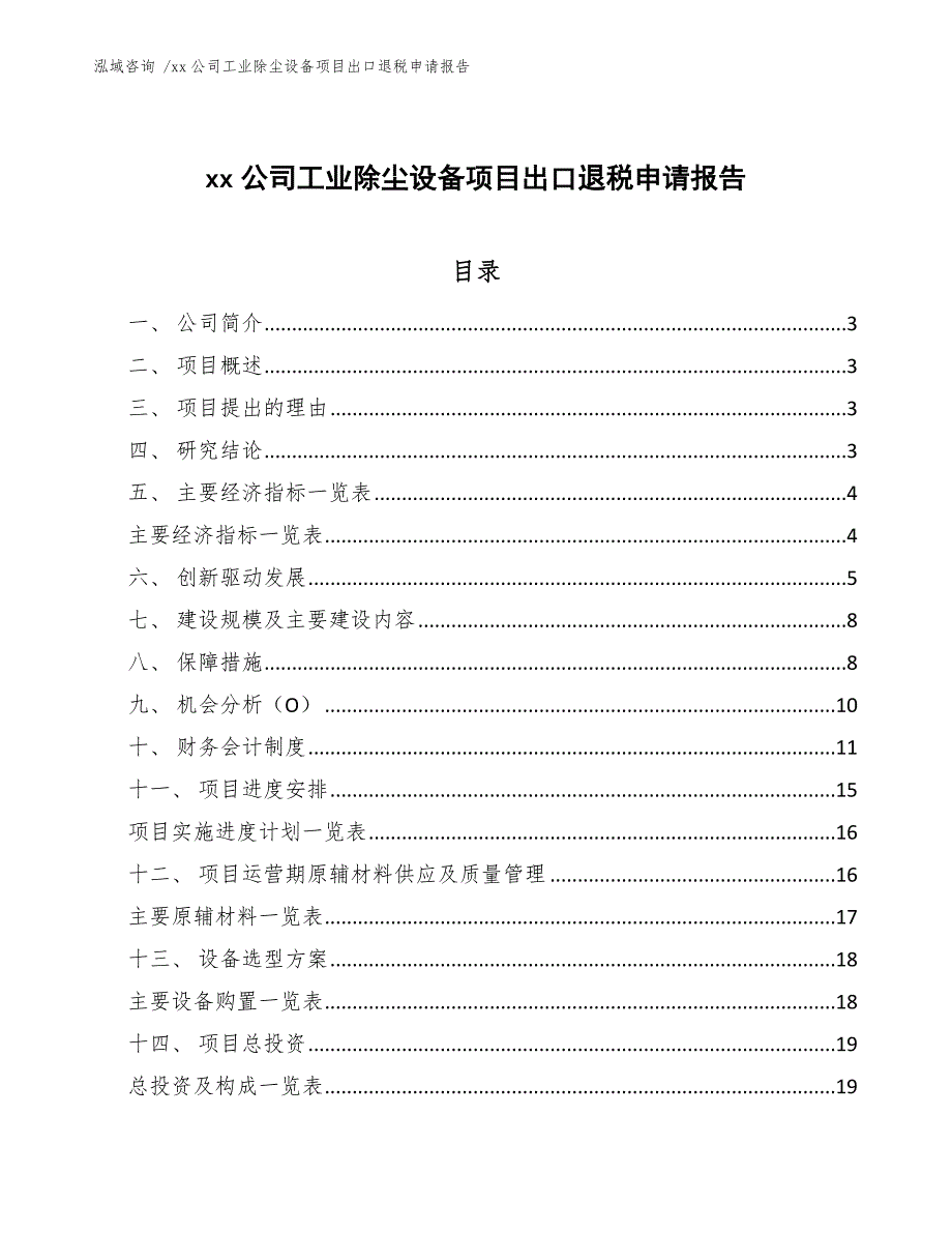 xx公司工业除尘设备项目出口退税申请报告（模板范本）_第1页