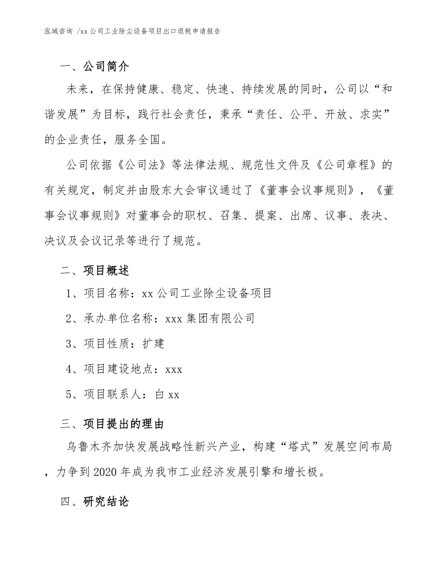 xx公司工业除尘设备项目出口退税申请报告（模板范本）_第3页