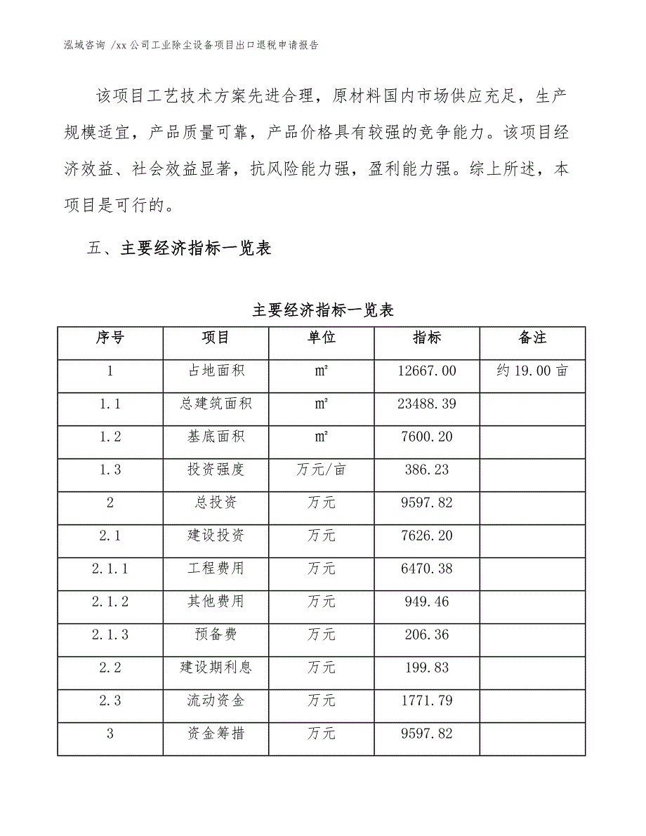 xx公司工业除尘设备项目出口退税申请报告（模板范本）_第4页