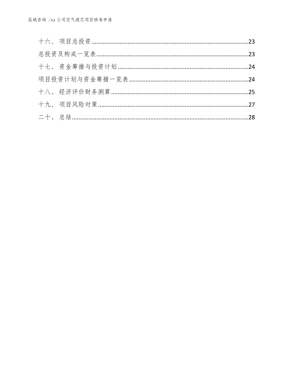 xx公司空气滤芯项目核准申请（模板）_第2页