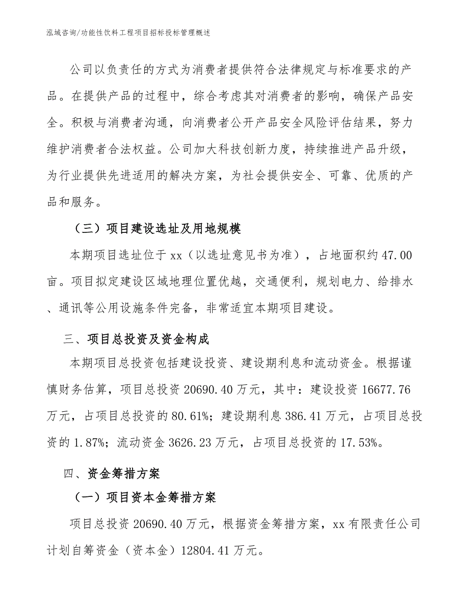 功能性饮料工程项目招标投标管理概述（工程管理）_第4页