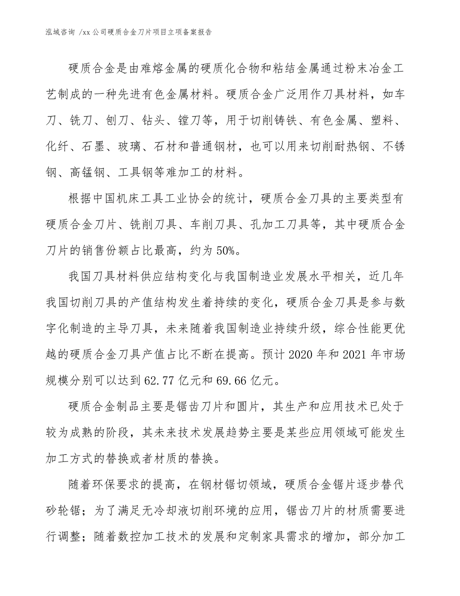 xx公司硬质合金刀片项目立项备案报告（范文参考）_第4页