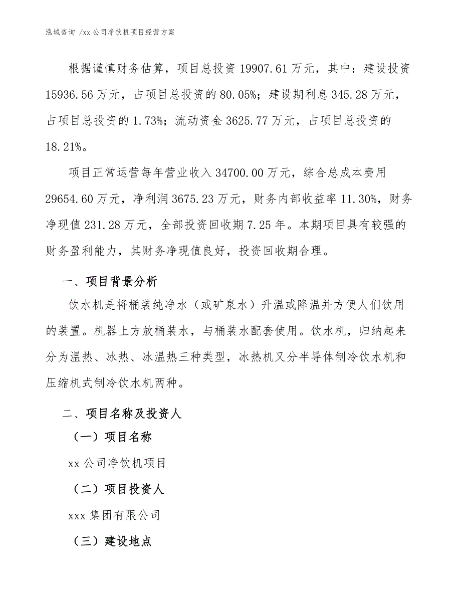 xx公司净饮机项目经营方案（模板参考）_第3页