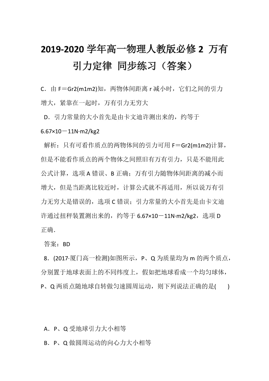 2019-2020学年高一物理人教版必修2 万有引力定律 同步练习（答案）_第1页