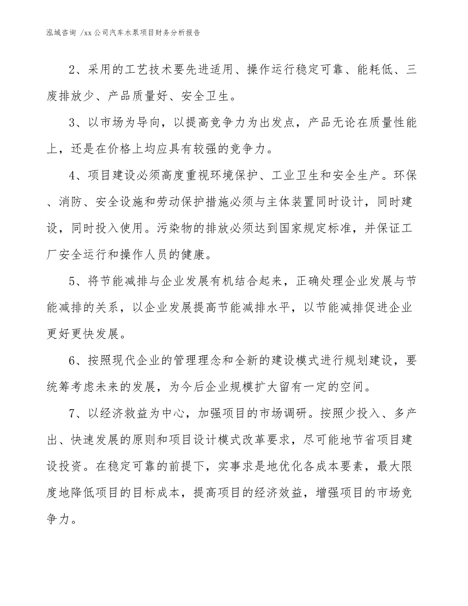 xx公司汽车水泵项目财务分析报告（模板范本）_第4页