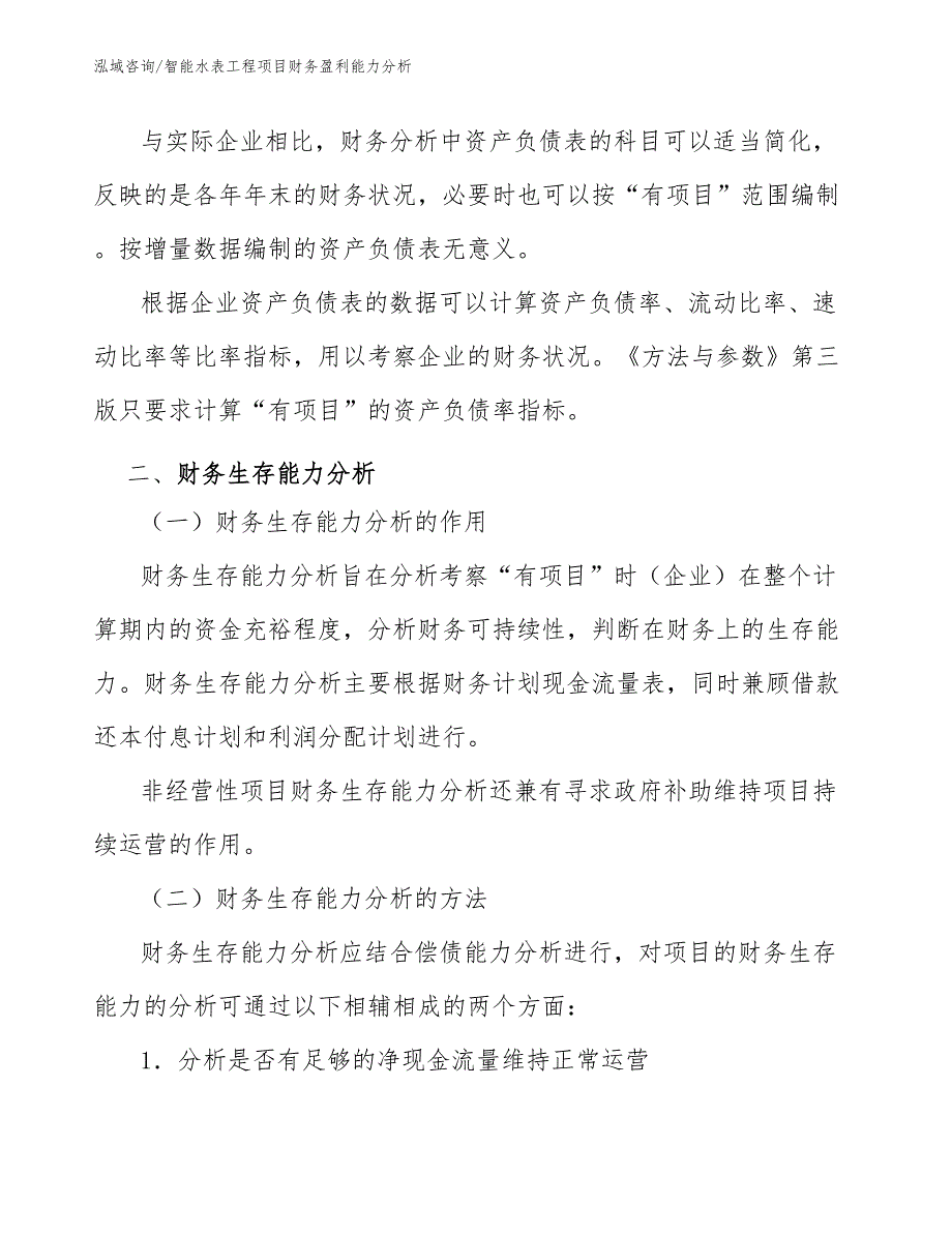 智能水表工程项目财务盈利能力分析（工程管理）_第2页