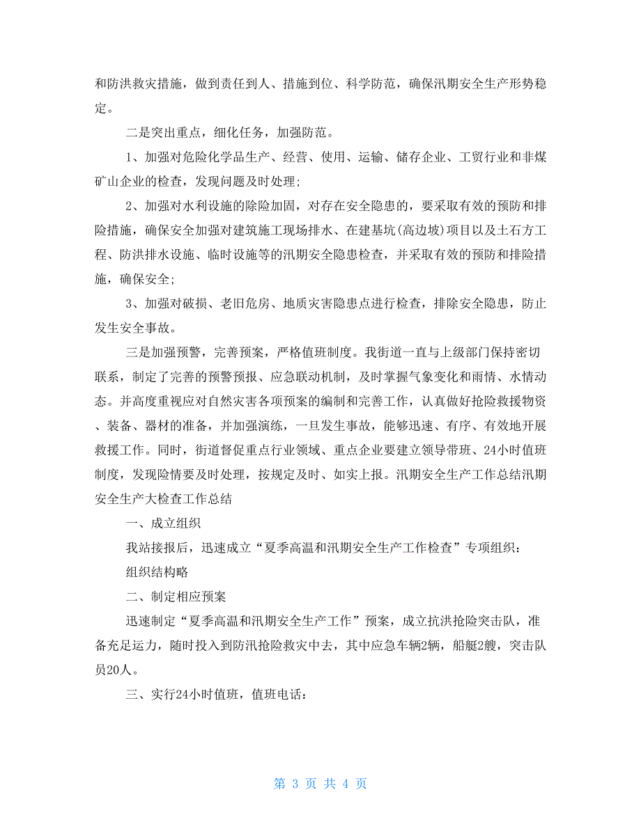 汛期安全生产大检查工作总结汛期防汛工作总结_第3页