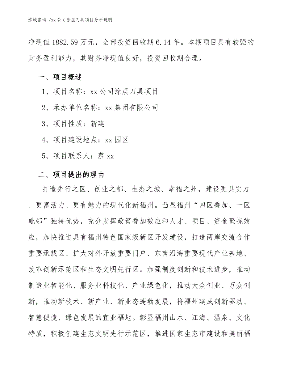 xx公司涂层刀具项目分析说明（模板参考）_第3页