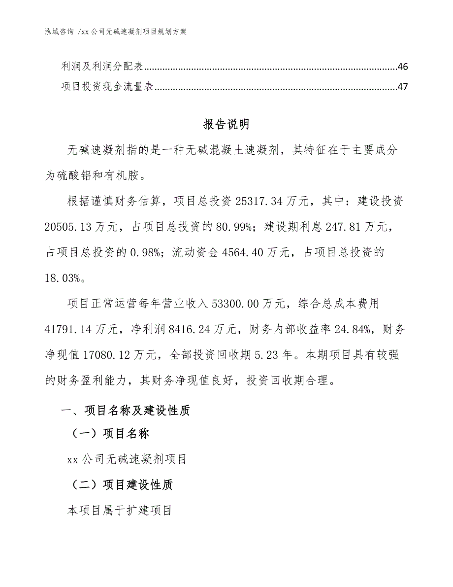 xx公司无碱速凝剂项目规划方案（范文）_第3页