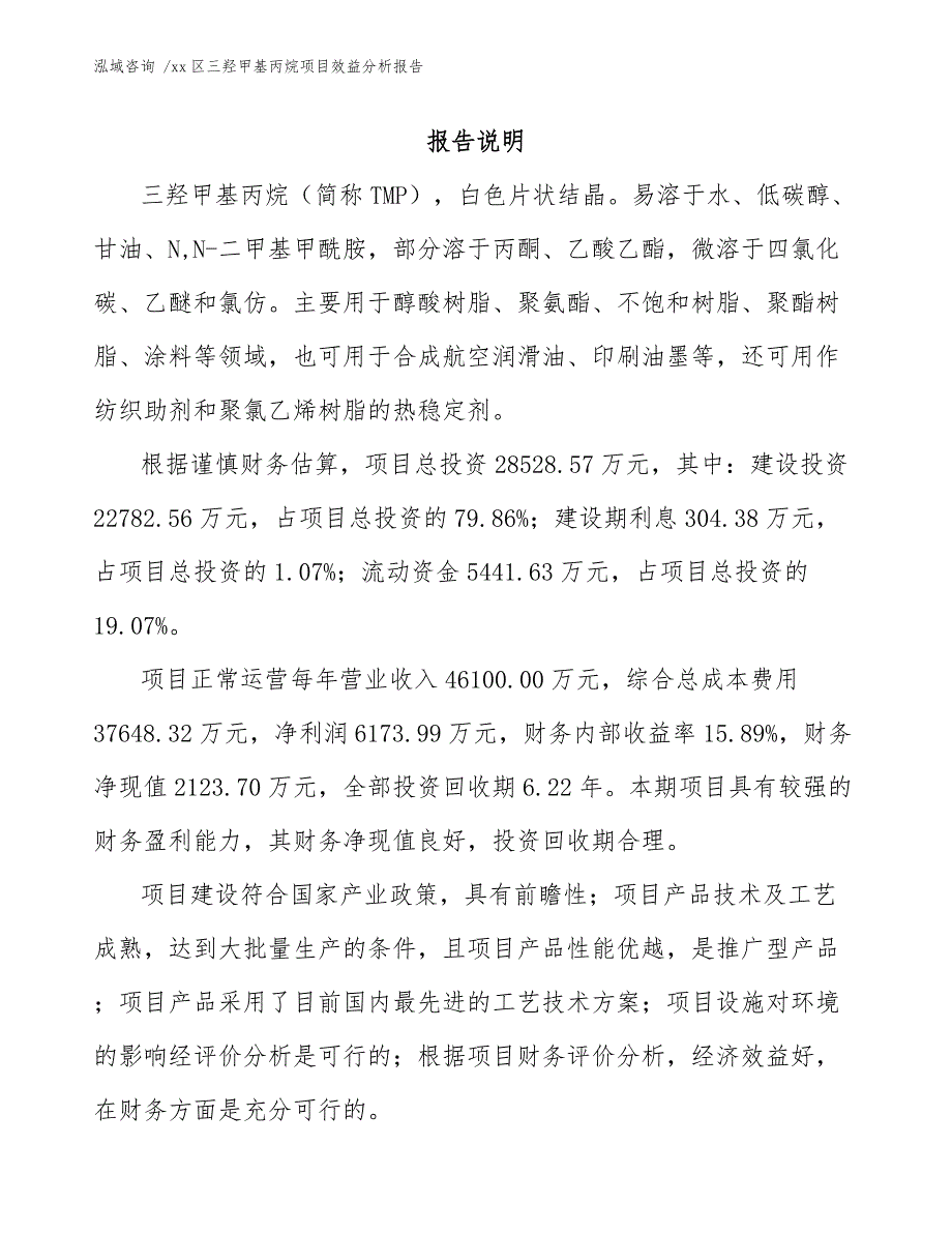 xx区三羟甲基丙烷项目效益分析报告（模板范文）_第2页