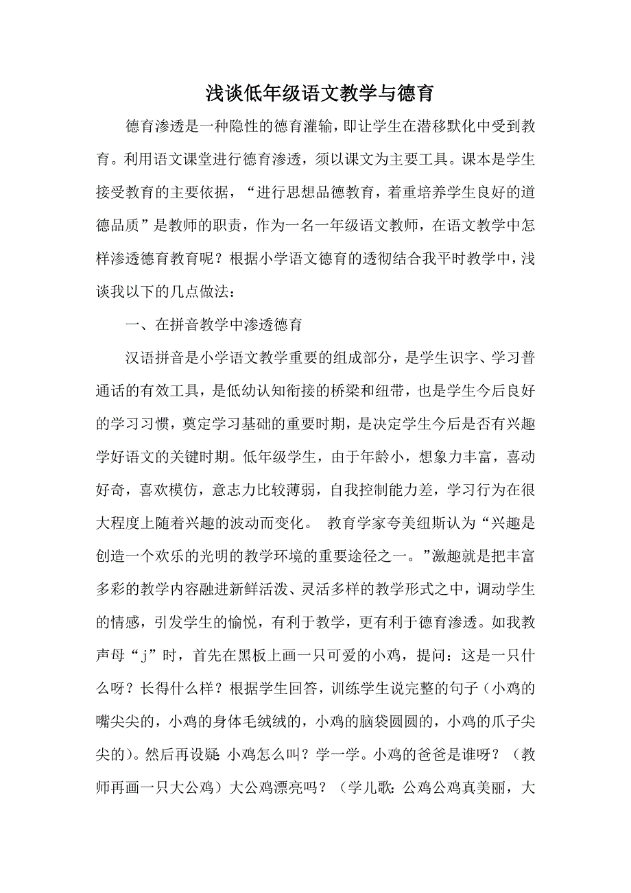 浅谈低年级语文教学与德育_第1页