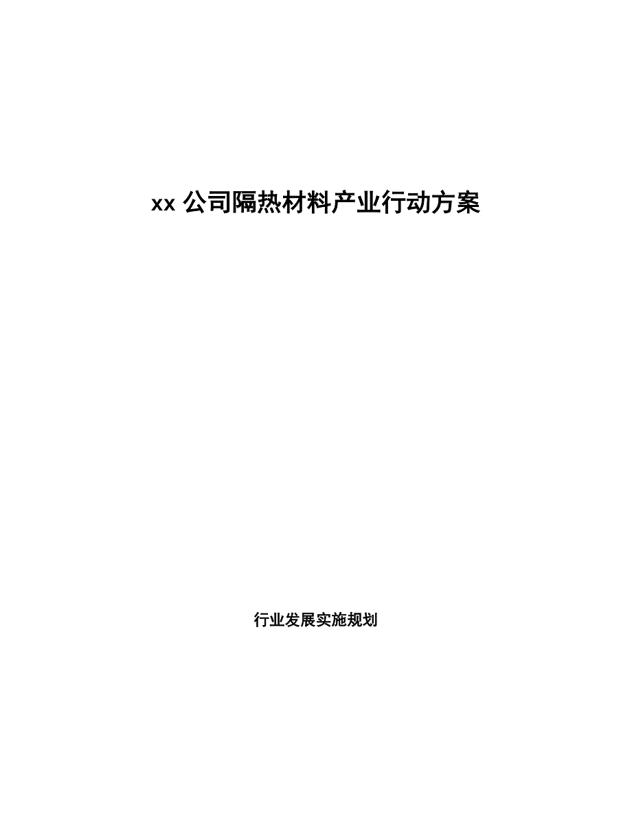 xx公司隔热材料产业行动方案（意见稿）_第1页