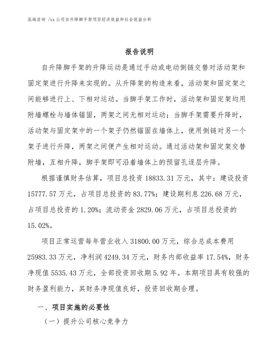 xx公司自升降脚手架项目经济效益和社会效益分析（参考范文）_第2页